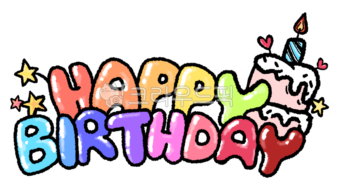 생일,생일축하,생일문구,생일축하문구,축하,케이크,기념일,축하문구,기념일문구,해피벌스데이,생일일러스트,생일축하일러스트,생일글귀,생일손글씨,생일축하손글씨,happybirthday,생일텍스트,생일축하텍스트,congratulation