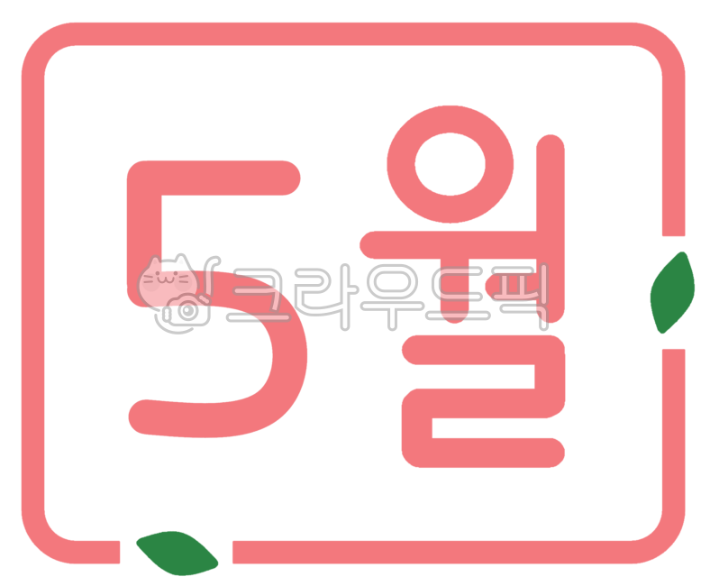 5월, 오월, 오월달, may, 5, 사진,이미지,일러스트,캘리그라피 - gyslddl작가