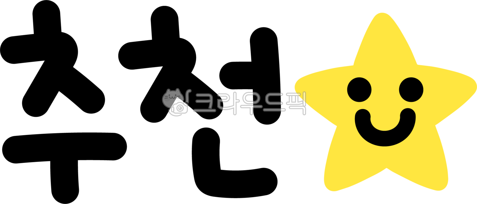 추천,추천캘리,추천캘리그라피,추천글씨,추천글자,추천텍스트,추천손글씨,추천상품,강추,최고,베스트