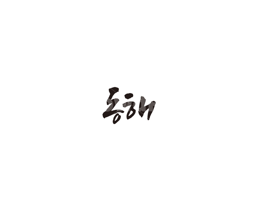 강원도,동해,도시,캘리,캘리그라피,그래픽,일러스트레이션,graphic,illustration,캘리그라피,손글씨,calligraphy