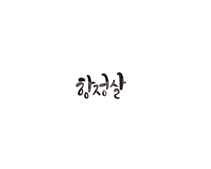 항정살,한우,소,부위,캘리,캘리그라피,캘리그라피,손글씨,calligraphy