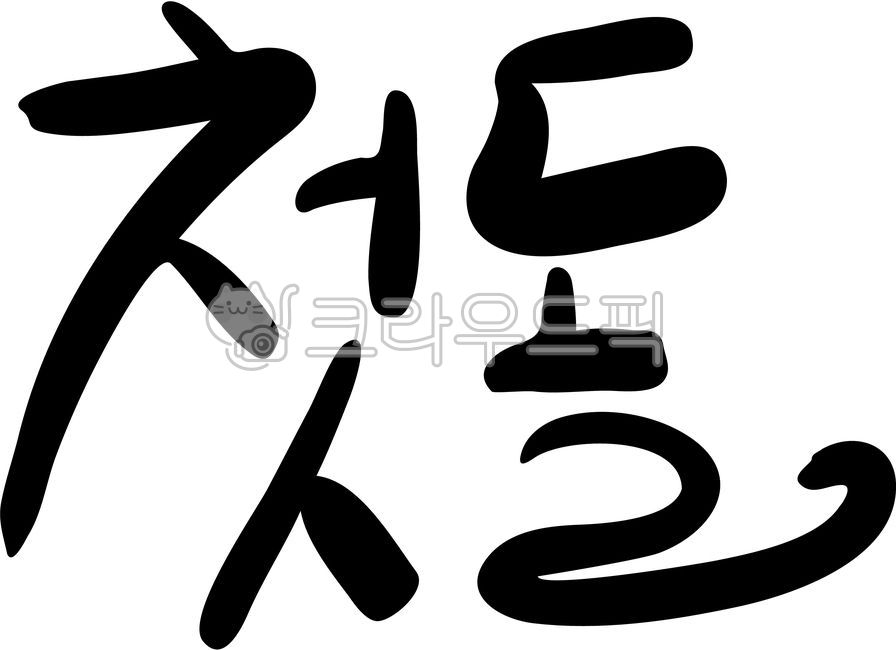 첫돌,돌잔치,생일,캘리그래피,손글씨,생일잔치,한살,텍스트,calligraphy,typography,text,birthday,firstbirthday,다꾸,생일파티