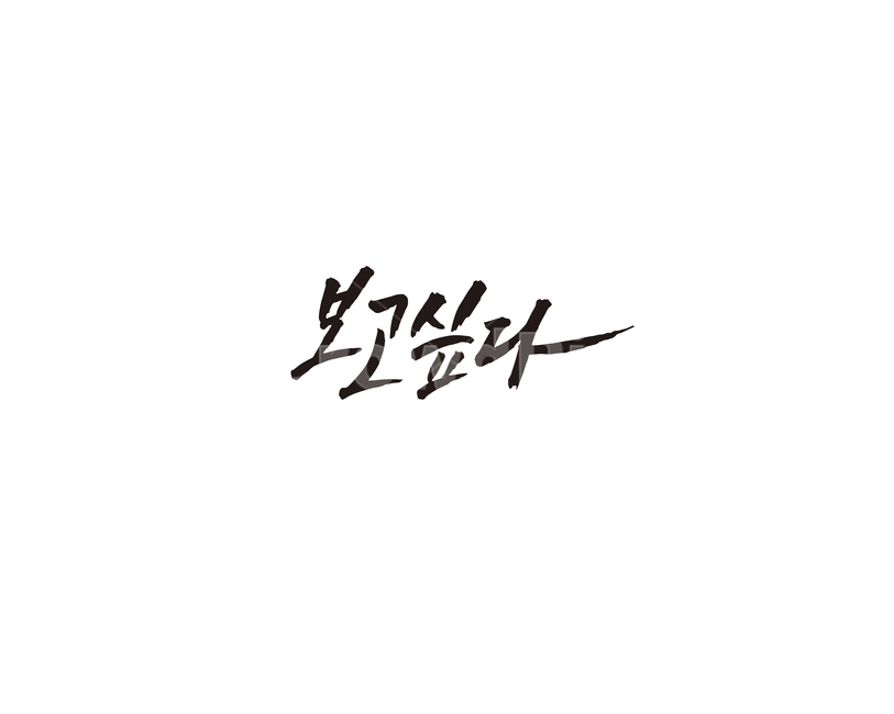 보고싶다,그리움,친구,가족,이별,캘리,캘리그라피,감정표현,기분,feeling,emotion,캘리그라피,손글씨,calligraphy