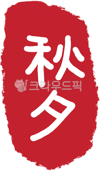 추석, 도장, 한가위, 추석인주, 한자추석, 사진,이미지,일러스트,캘리그라피 - Bobotree작가