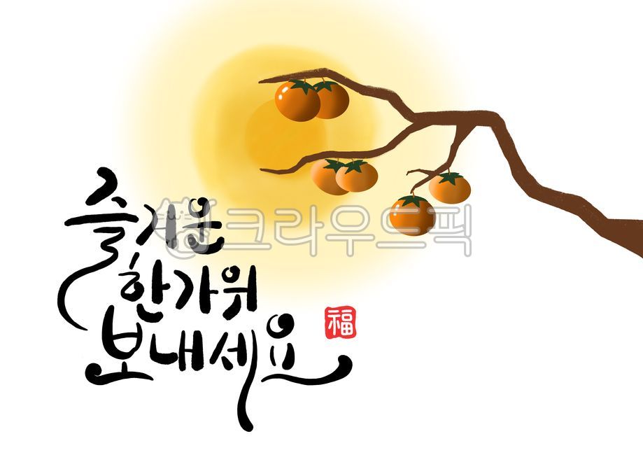 추석,보름달,한가위,추석캘리그라피,한가위캘리그라피,손글씨,추석손글씨,행복한추석,디자인소스,서예,붓글씨,복,명절캘리그라피,복도장,추석글귀,전통,이벤트,배너,팝업,koreantraditional,festival,event,graphic,일러스트레이션,illustration,calligraphy,명절,한국문화,달,감,가을,캘리그라피,감나무,감나무일러스트,moon,fall,food,음식,과일,psd일러스트,psd추석,psd한가위