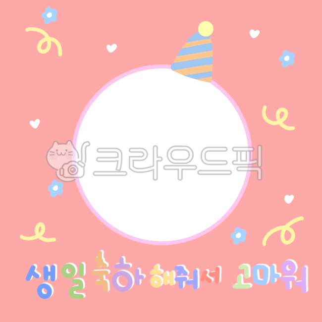생일,생일답례품,생일스티커,답례품스티커,생일도안,답례품도안,어린이집생일,유치원생일,생일합성도안,합성도안