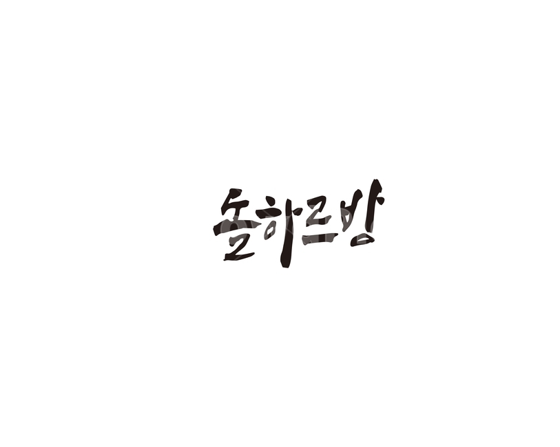 제주도,제주,돌하르방,현무암,캘리그라피,캘리,돌,하르방,그래픽,일러스트레이션,graphic,illustration,캘리그라피,손글씨,calligraphy