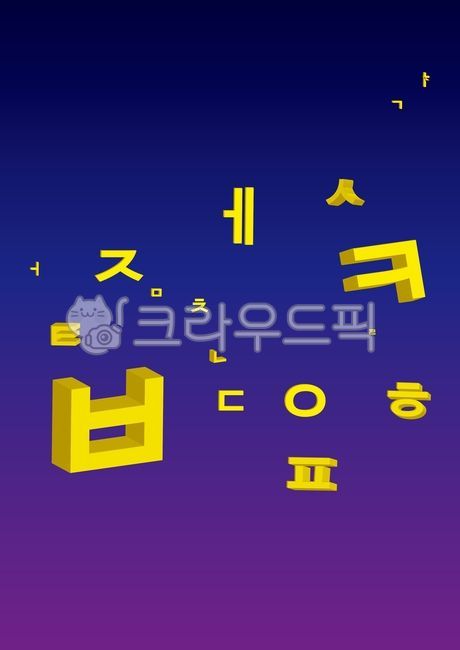 한글,자음,한글날,세종대왕,한글디자인,기호,koreanalphabet,한글모음,모음,한글자음,우리말,한국전통,언어,word,구성,콘텐츠,한글사랑,letter,글자,우리글,국어,알파벳,hangeul,illustration,한글일러스트,그래픽,korean,education,learning,study,school,일러스트레이션,그래픽,일러스트레이션,graphic,illustration