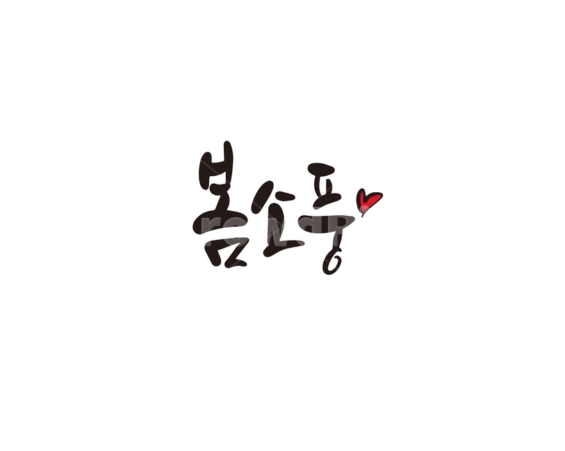 캘리,캘리그라피,봄,소풍,봄소풍,손글씨,캘리그라피,손글씨,calligraphy