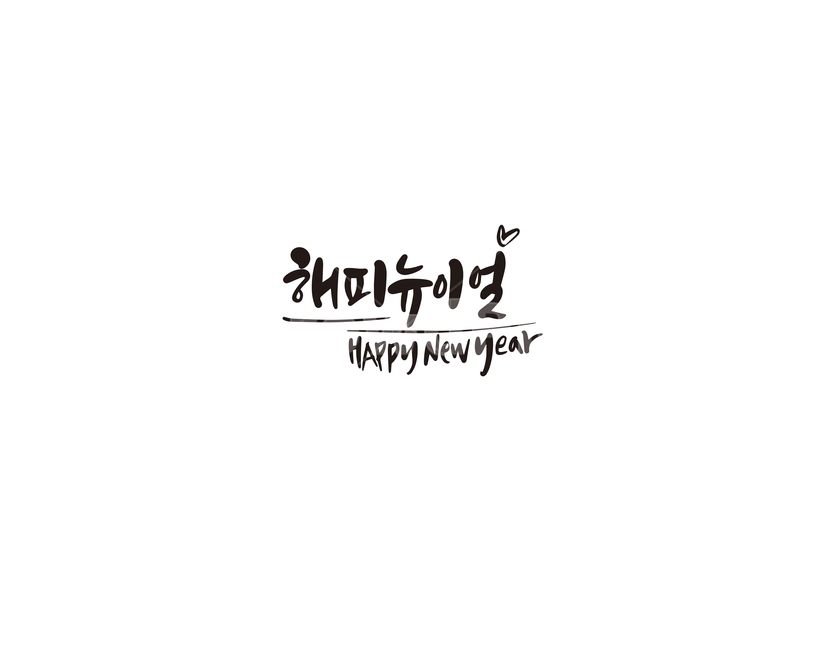 캘리,캘리그라피,새해,2020,해피뉴이얼,새해인사,손글씨,새해,new year,캘리그라피,손글씨,calligraphy