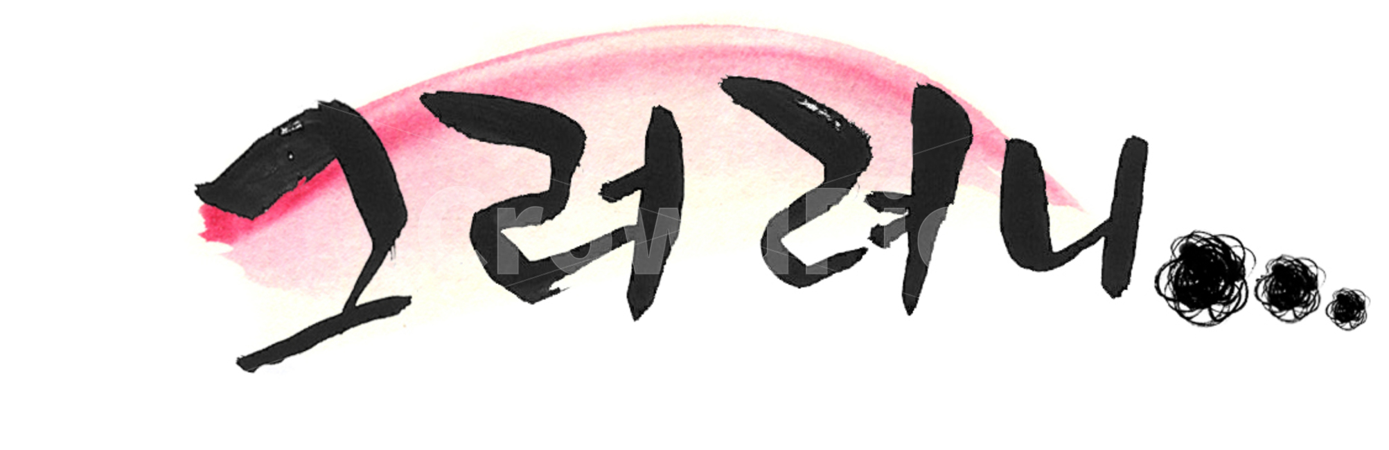 캘리그라피,문구,위로,calligraphy,글씨,캘리그라피,손글씨,calligraphy
