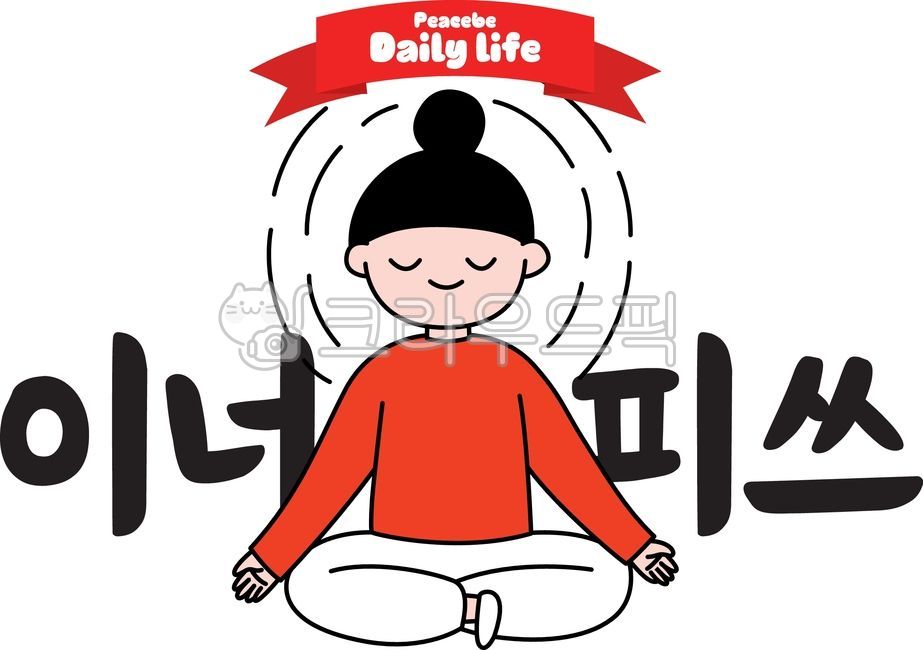 피쓰비,이너피쓰,명상,눈감은,가부좌,집순이,집콕,일상,똥머리,사람,여자,앉아있는,평화로운,meditation,캐릭터,이모티콘