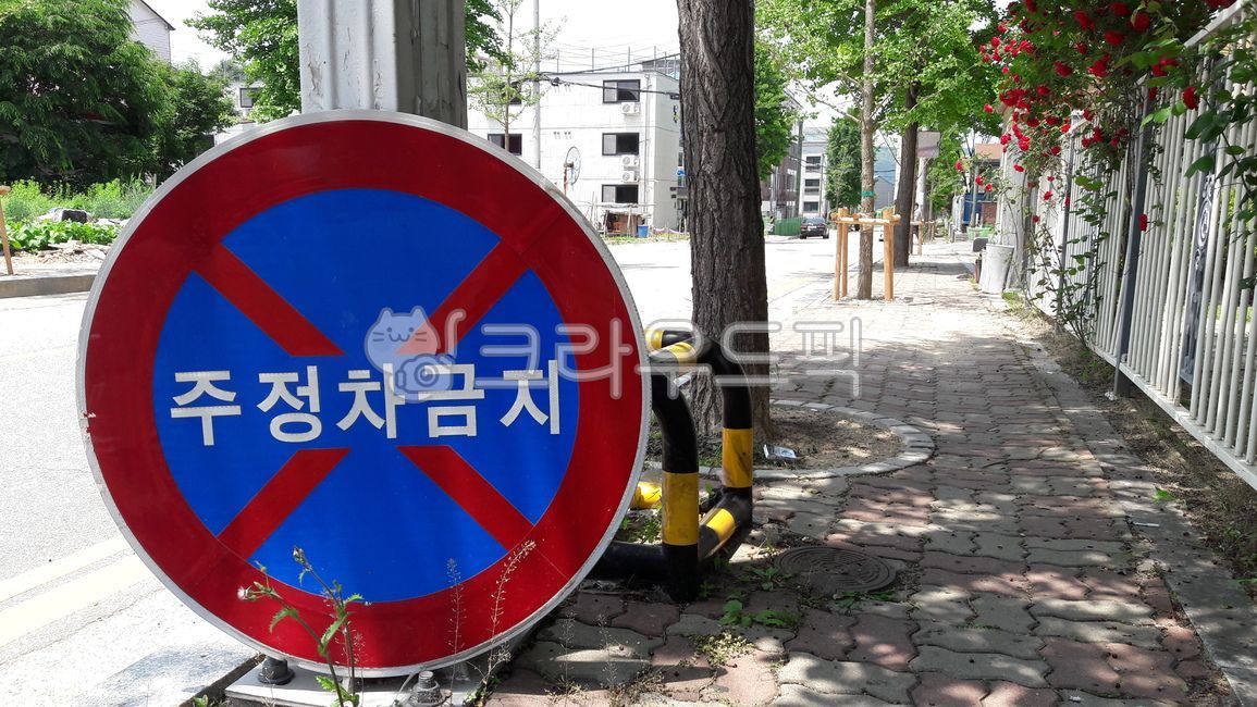 주정차,도로,벌금,소방도로,골목길,sign,기호,roadsign,도로표지판,symbol,상징
