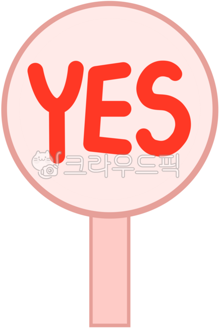 yes표지판,예스사인,yes패널,yes손피켓,yes그림,yes보드,예스일러스트,yes포스터,yes디자인,yes텍스트,yes문구,yes사인보드,yes플래카드,yes피켓
