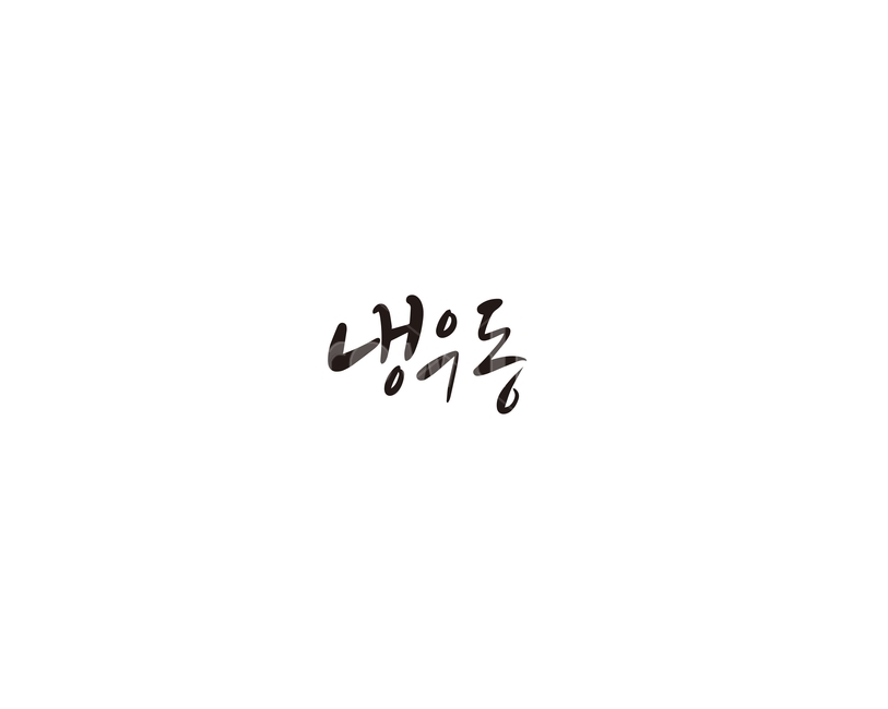 냉우동,우동,일식,음식,캘리,캘리그라피