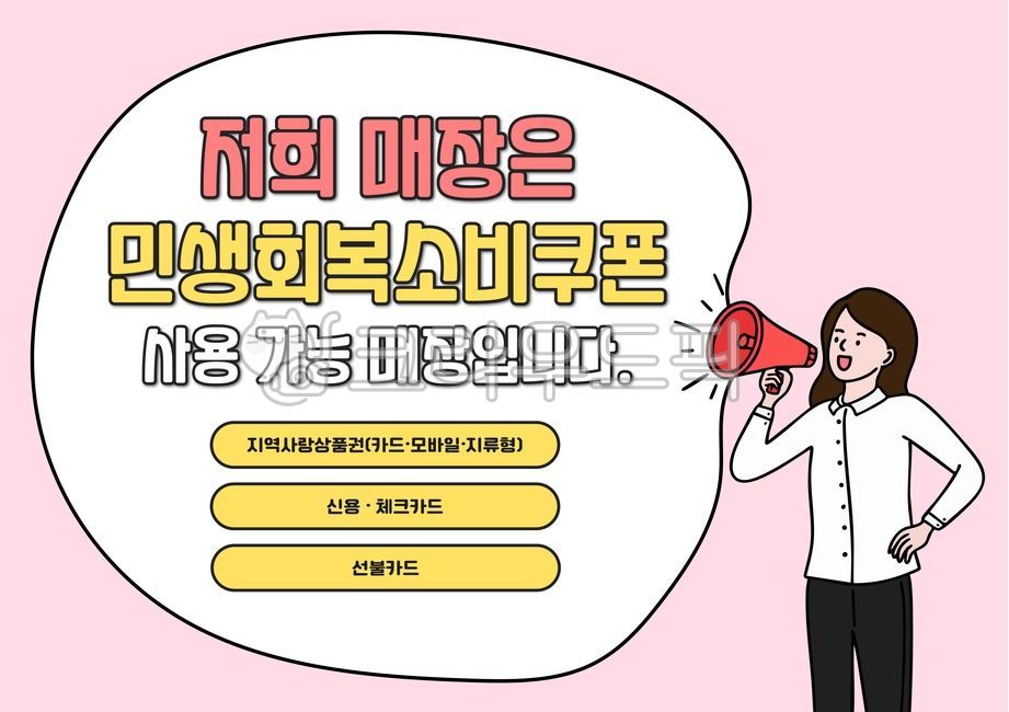 민생회복소비쿠폰,쿠폰,매장,확성기,민생지원금,나라,민생,지원금,한국,지원,카드뉴스,포스터,캐릭터,라인드로잉,드로잉,라인,스티커,다꾸,꾸미기,아기자기,귀여운,간단,단순,심플,지역사랑상품권,말풍선,쇼핑,소상공인,가게,카드