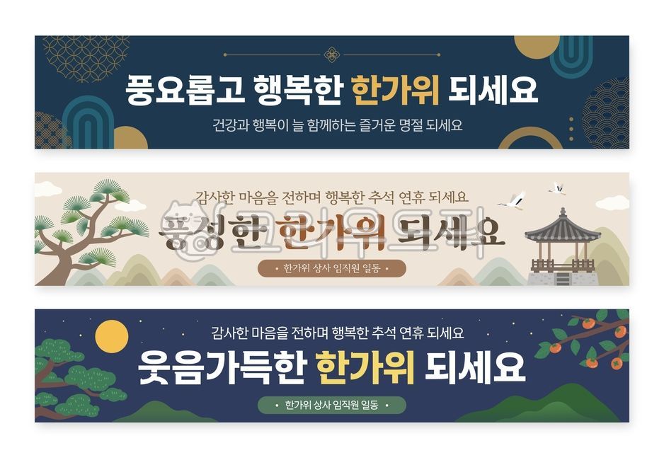배너,추석,현수막,추석배너,명절,가로현수막,가로,세트,템플릿,광고,디자인,한가위,추석인사,명절인사,한국전통,한국문화,전통,배경,가을,보름달,소나무,정자,산,자연풍경,감나무,감,학,밤하늘,플랫일러스트,벡터,일러스트,새해,설날,전통문양,기와