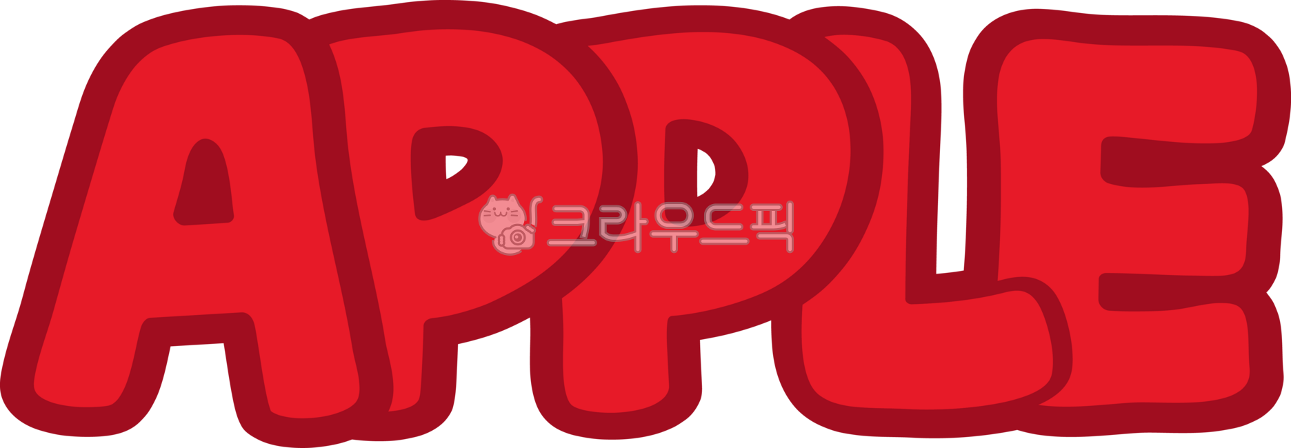 사과,apple,손글씨,pop글씨,글씨,캘리그라피