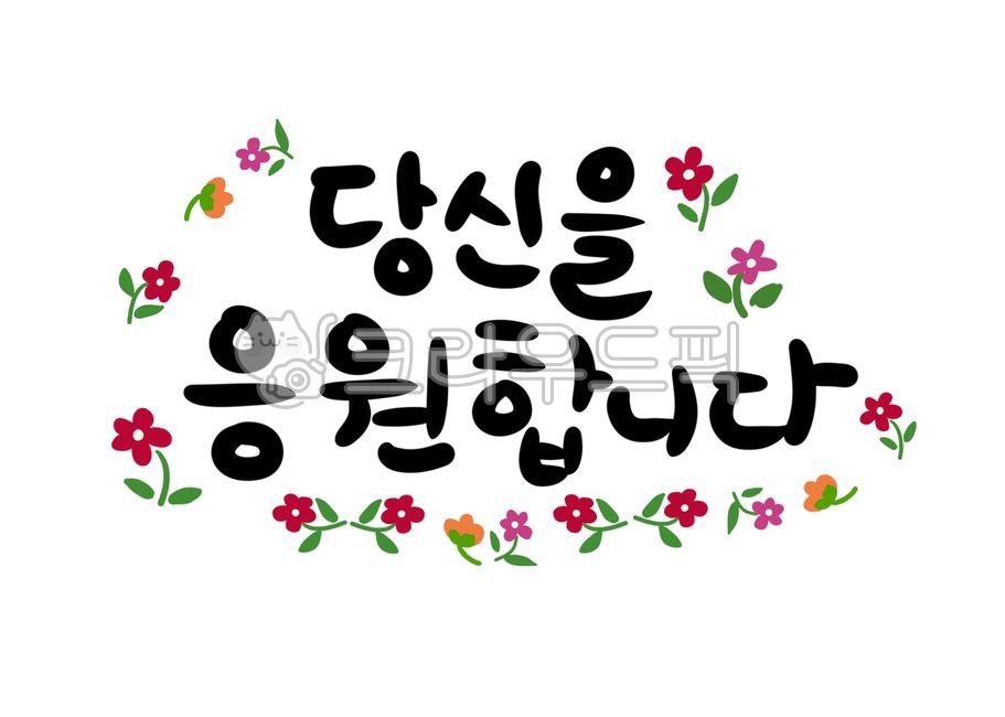 당신을응원합니다,응원문구,캘리그래피,응원캘리,꽃그림,캘리그라피,손글씨,calligraphy