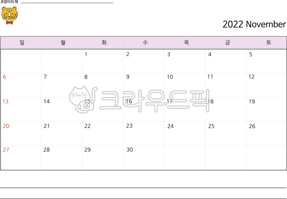 2022,2022년달력,2022년,달력,캘린더,탁상용,책상용,a4크기,a4가로크기,캘린더용,호랑이달력,호랑이이모티콘,호랑이아이콘,november,11월,11월달력,초겨울,가을휴가,달력일러스트,일러스트,2022일러스트,다이어리,다이어리꾸미기,굿노트,유치원,어린이집,유치원계획,계획표,휴가달력,일정표,스케줄표,스캐줄달력,a4크기출력,png