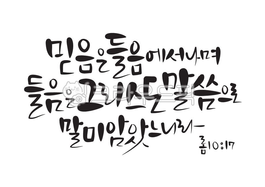 믿음,들음,그리스도말씀,그리스도,로마서,성경,성경말씀,말씀,기독교,개신교,교회,캘리그라피,캘리,손글씨