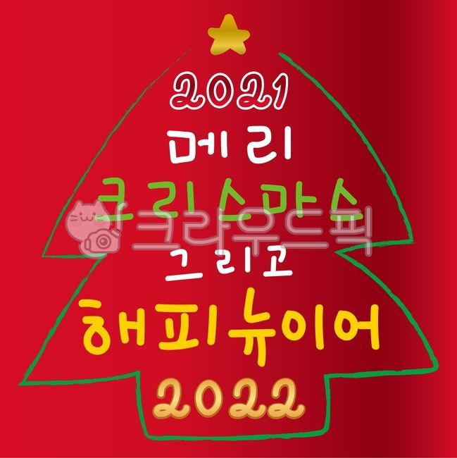 Phrases,Callie,handwriting,2022,2021,christmas,Yearend,happy new year,phrase,writing,text,Merry Christmas