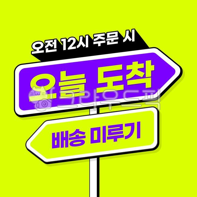 썸네일,타이틀,디자인소스,쇼핑몰,택배,배송,강조,팝업,쇼핑,이벤트,글씨,템플릿,이정표,표지판,sign,도로표지판,symbol,문구,타이포그래피,메인타이틀