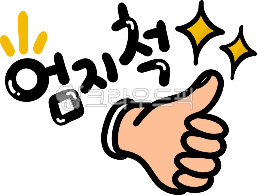 엄지척,따봉,엄지손가락,대단해요,격려,엄지척png