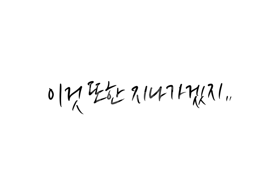 코로나,전염병,어려움,고난,힘든,괴로운,희망,희망캘리그라피,캘리그라피,손글씨,calligraphy,이것또한지나가리라,화이팅,캘리그라피,손글씨,calligraphy