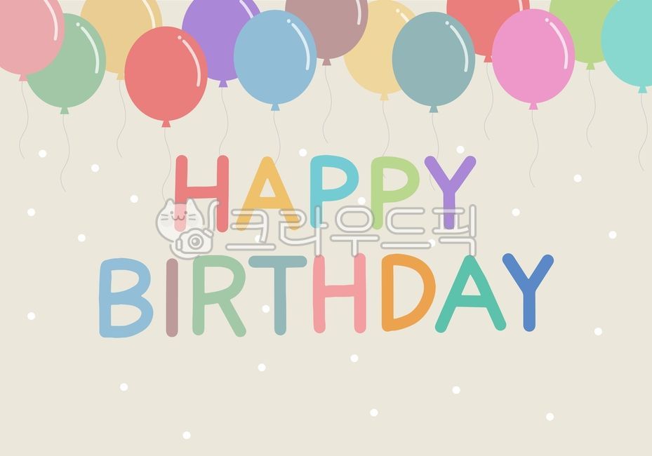 happybirthday, birthday, 생일, 어린이파티, 생일판, 사진,이미지,일러스트,캘리그라피 - 윶인2작가