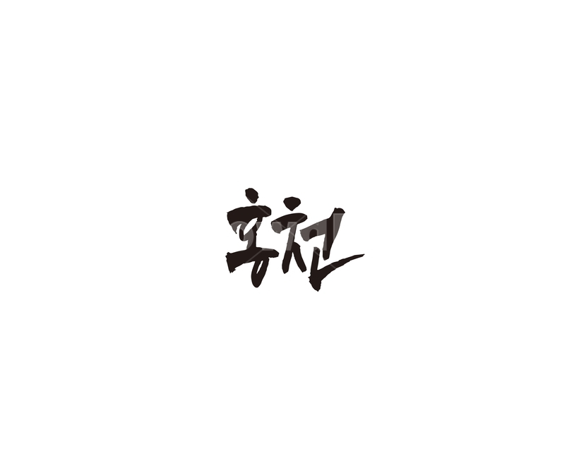 강원도,홍천,홍천군,도시,캘리,캘리그라피,그래픽,일러스트레이션,graphic,illustration,캘리그라피,손글씨,calligraphy