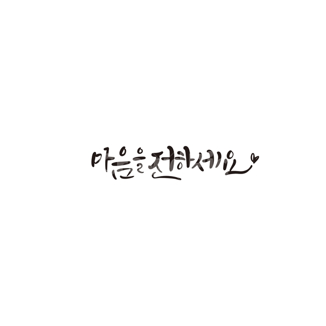 캘리,캘리그라피,마음,선물,전달,손글씨,캘리그라피,손글씨,calligraphy