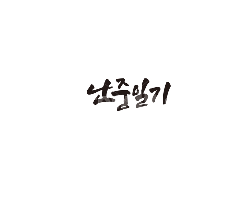 이순신,난중일기,장군,캘리그라피,캘리,그래픽,일러스트레이션,graphic,illustration,캘리그라피,손글씨,calligraphy