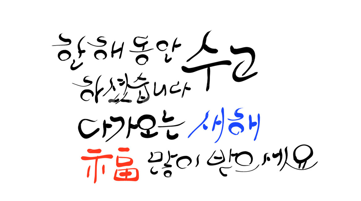 수고,새해,복,새해인사,신년,신년인사,손글씨,캘리그라피,기원,캘리그라피,손글씨,calligraphy
