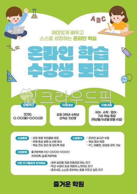 온라인학습,수업전단지,온라인수업전단지,어린이강의,어린이수업,초등학생수업,초등학생학습,저학년수업,저학년특강,초등학생특강,초등학생강의,초등학생과외,특강,온라인강의,수강생모집,수강생,초등학생수강생,모집,수업모집,어린이공부,학습,수업,수업자료,학습전단지,수강전단지,특강전단지,수강생모집전단지,학원,학원전단지,학생모집,학원모집,온라인수업,화상수업