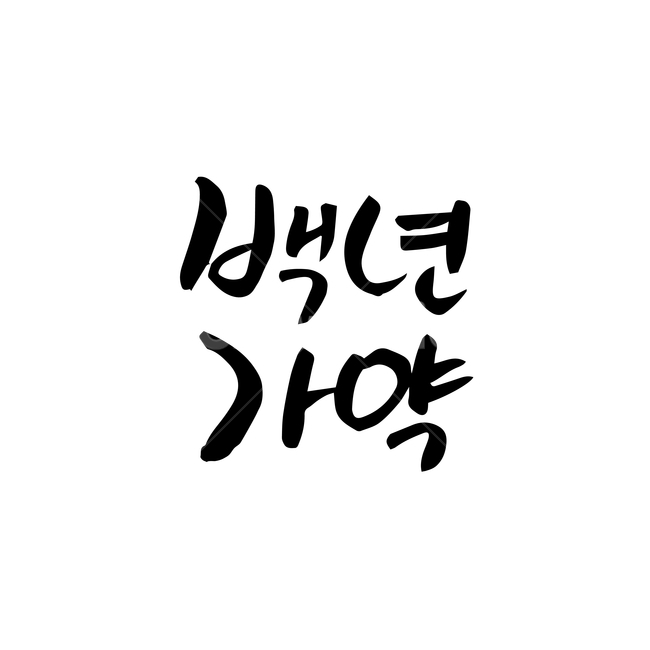 결혼,손글씨,펜글씨,붓글씨,한글캘리,캘리,캘리그라피,결혼,혼례,웨딩,wedding,marriage,marry,누끼,remove background,캘리그라피,손글씨,calligraphy