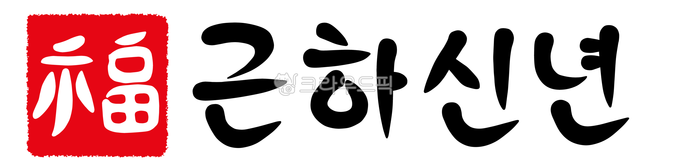 복,근하신년,인사말,연하장문구,새해문구,신년문구,캘리그래피,설날문구,연말연시문구,명절문구,png,손글씨,붓글씨,한자,복도장,복마크,새해,달력,신년,설날,추석,명절,연말연시,연하장,신정,구정