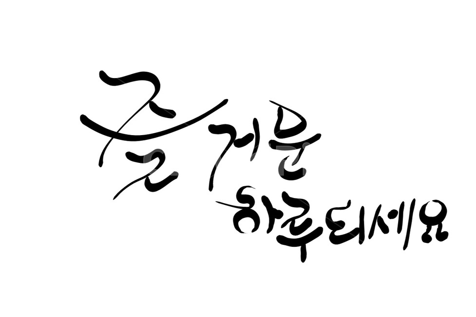 하루,응원,인사말,캘리그라피,손글씨