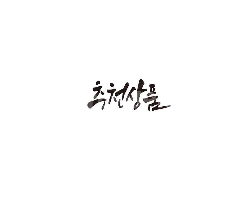 캘리,추천,추천상품,상품,캘리그라피,손글씨,그래픽,일러스트레이션,graphic,illustration,캘리그라피,손글씨,calligraphy