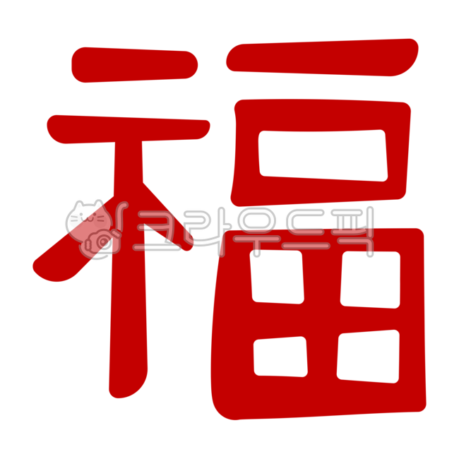 복,복한자,한자복,복복,한자,글자