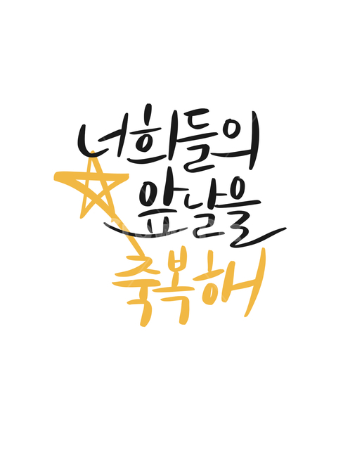 졸업,입학,입사,축하,학교,졸업인사,결혼축하,학교졸업,축복,좋은말,캘리그라피,교육,학교,공부,education,learning,study,school,캘리그라피,손글씨,calligraphy