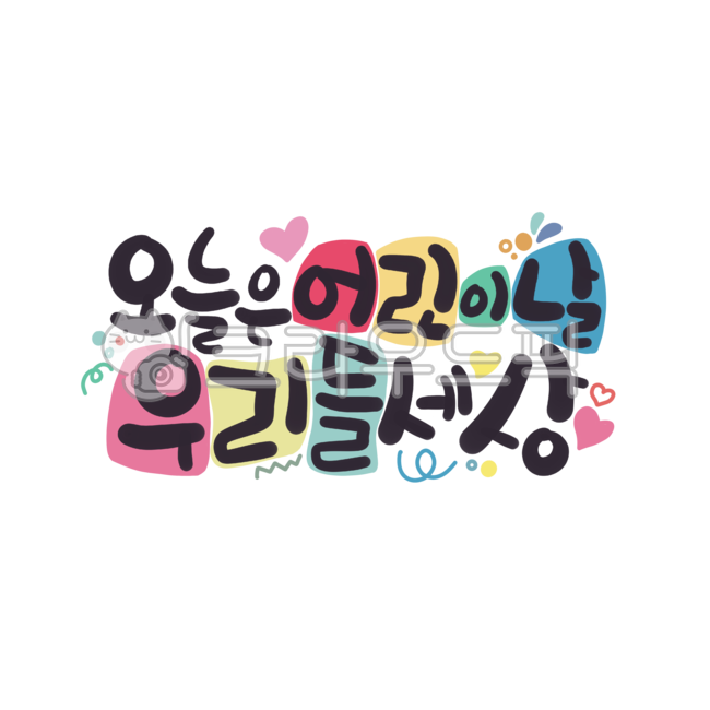 gift,Childrens Day Card,background removal,Childrens Day Gift,Nukki,family day,In May,our world,sticker,Day care Center,handwriting,png,label,korean,May 5th,gift wrapping,children,kindergarden,Transparent background picture,Childrens Day,calligraphy,desig