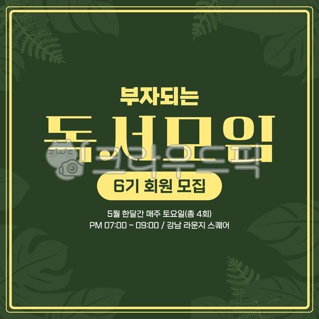 Reading club,invitation,poster design,event information,plant background,monstera,fern,leaves,natural feel,calm atmosphere,emotional design,promotional design,wealth,self-development,money,reading,membership recruitment,announcement