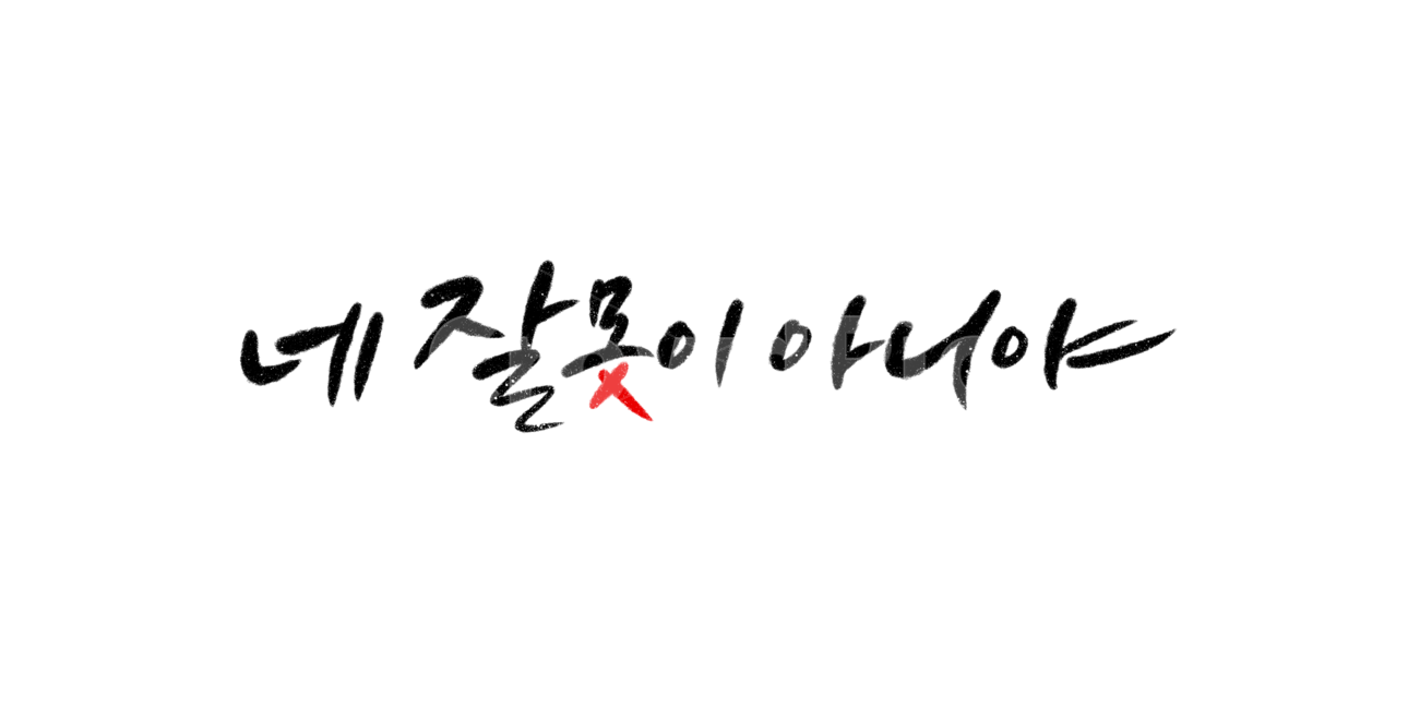 위로,힘들때,손글씨,캘리,캘리그라피,힘내요,화이팅,파이팅,calligraphy,위로캘리그라피,힘내세요,누끼,remove background,캘리그라피,손글씨,calligraphy