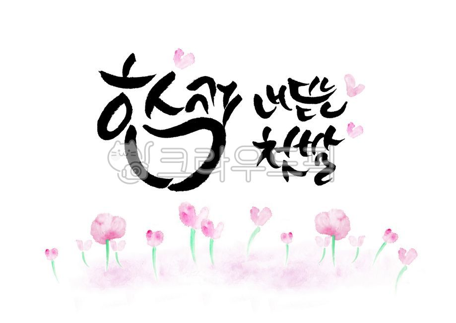 캘리문구,캘리이미지,웨딩문구,캘리그라피엽서,웨딩이미지,캘리엽서