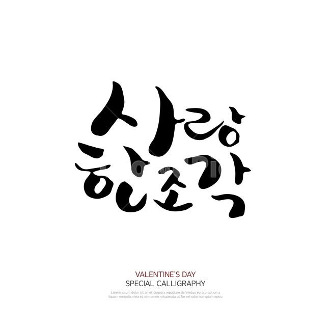 캘리그라피,손글씨,폰트,문구,한글,붓글씨,연인,커플,사랑,lover,couple,누끼,remove background,캘리그라피,손글씨,calligraphy