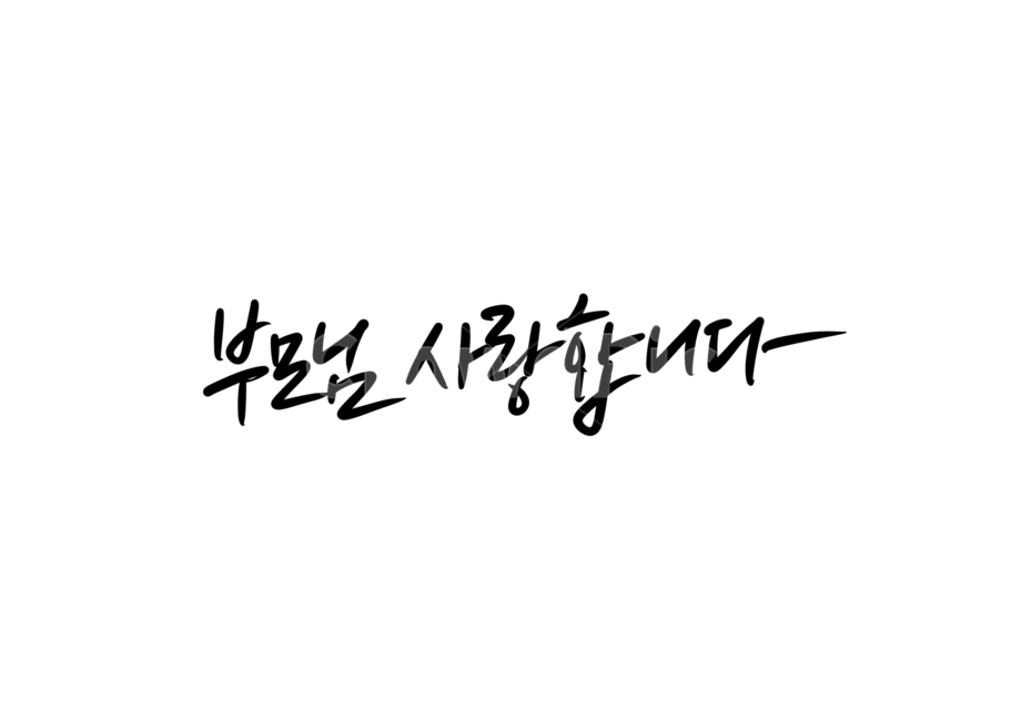 dad,father,I love you parents,handwriting,mom,Mothers Day,mother,I love you mom and dad,i love you,Parents Day Calligraphy,Family Month Image Contest,Thank you,calligraphy,parents