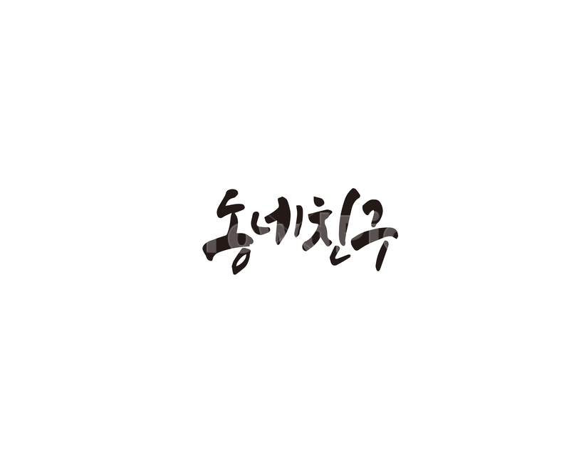 동네,친구,동네친구,캘리,캘리그라피,캘리그라피,손글씨,calligraphy