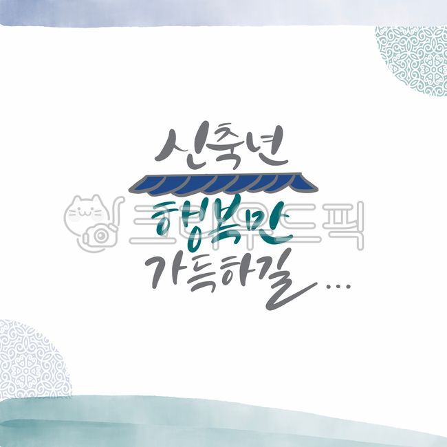 psd,Callie,greeting,Lunar New Year Calligraphy Contest,handwriting,Yearend,New Years holiday,New Year greetings,pen writing,happiness,graphic,Korean Calligraphy,calligraphy,card,new year