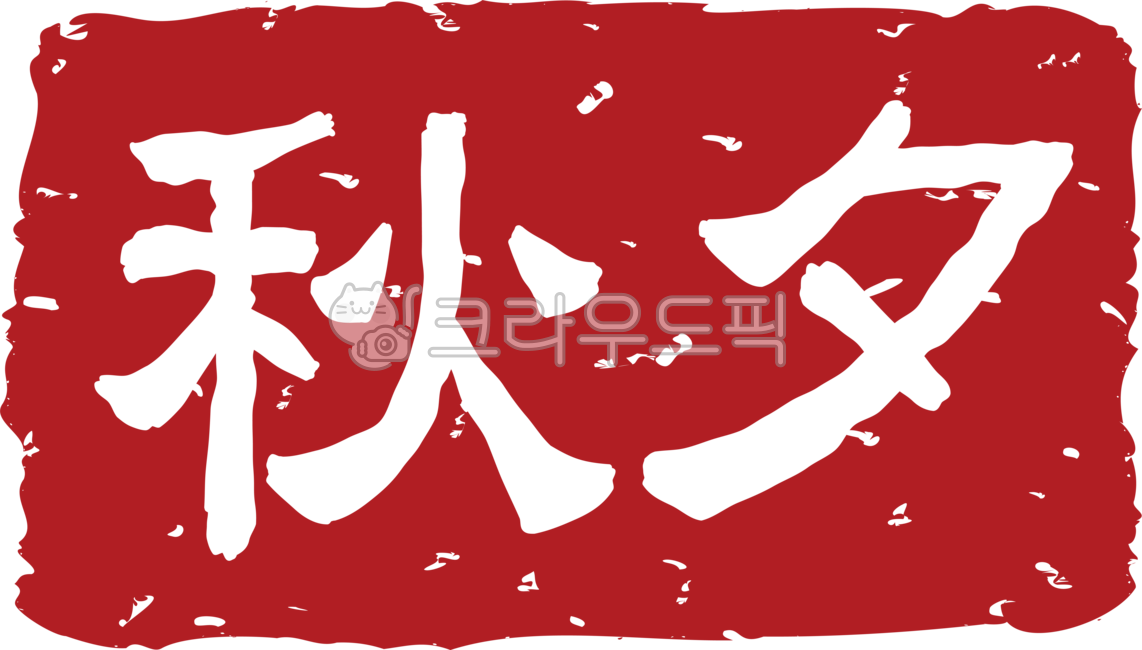 추석글씨도장,추석한자,추석도장,추석낙관,한가위,추석,도장,낙관,스탬프,명절,캘리그라피,텍스트,추석인사,인주,캘리,text,stamp